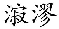 漃漻的解释
