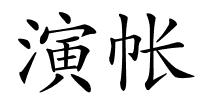 演帐的解释