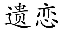 遗恋的解释