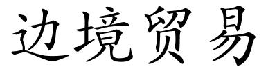 边境贸易的解释