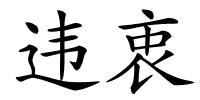违衷的解释