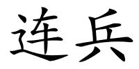 连兵的解释