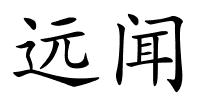 远闻的解释