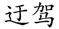 迂驾的解释