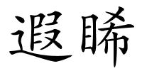 遐睎的解释