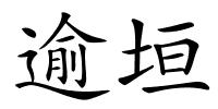 逾垣的解释