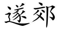 遂郊的解释