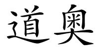 道奥的解释