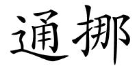 通挪的解释