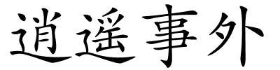 逍遥事外的解释