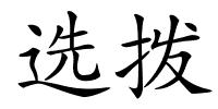 选拨的解释
