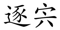 逐宍的解释