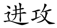 进攻的解释