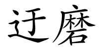 迂磨的解释