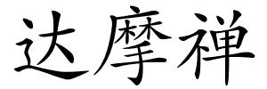达摩禅的解释