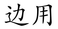 边用的解释