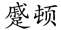 蹙顿的解释