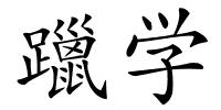 躐学的解释