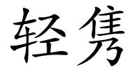 轻隽的解释