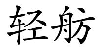 轻舫的解释