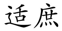 适庶的解释