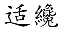 适纔的解释