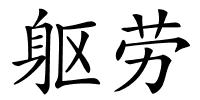 躯劳的解释