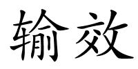 输效的解释