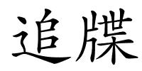 追牒的解释