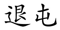 退屯的解释