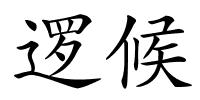 逻候的解释