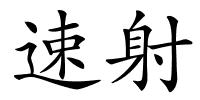 速射的解释