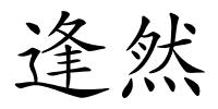 逢然的解释