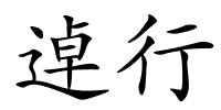 逴行的解释