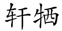 轩牺的解释