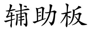 辅助板的解释