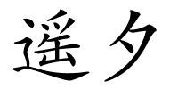 遥夕的解释