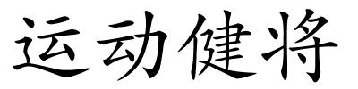 运动健将的解释