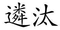 遴汰的解释