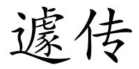 遽传的解释