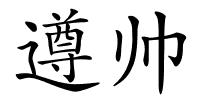 遵帅的解释