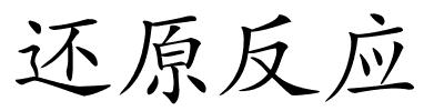 还原反应的解释