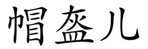 帽盔儿的解释