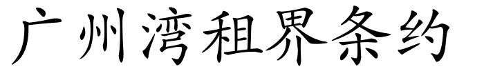 广州湾租界条约的解释