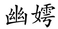幽嫮的解释