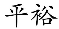 平裕的解释