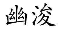 幽浚的解释