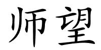 师望的解释