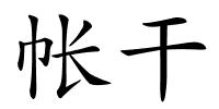 帐干的解释