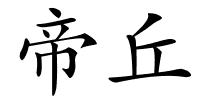 帝丘的解释